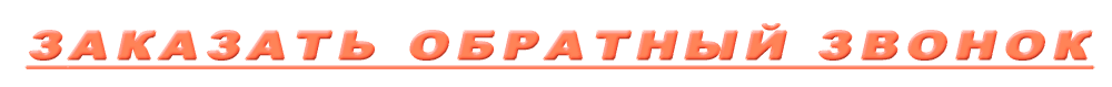 Обратный звонок